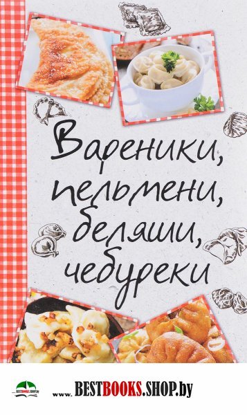 Рецепты чебуреков, беляшей, самсы и кутабов