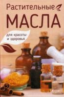 Растительные масла для красоты и здоровья