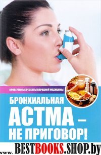 Бронхиальная астма-не приговор! Лучшие рецепты