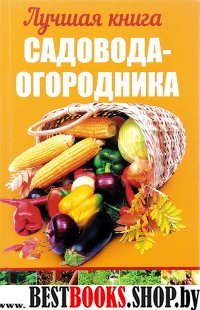 Лучшая книга садовода-огородника