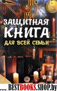 Защитная книга для всей семьи