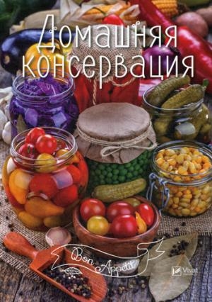 Bon Appetit Домашняя консервация