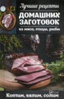 Лучшие рецепты домашних заготовок из мяса птицы рыбы Коптим вялим соли