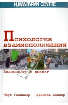 Психология взаимопонимания. Взаимность и диалог