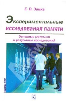 Экспериментальные исследования памяти