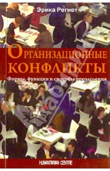 Организационные конфликты
