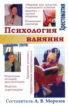 Психология влияния
