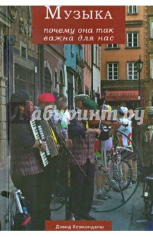 Музыка. Почему она так важна для нас