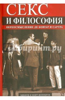 Секс и философия.Переосмысление де Бовуар и Сартра