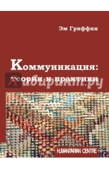 Коммуникация: теории и практики