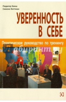 Уверенность в себе. Практическое руководство