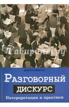 Разговорный дискурс. Интерпретации и практики