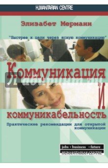 Коммуникация и коммуникабельность
