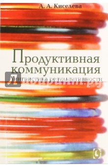 Продуктивная коммуникация. Лингвистика