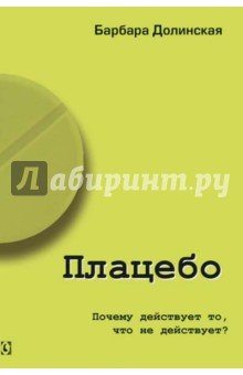 Плацебо. Почему действует то, что не действует?