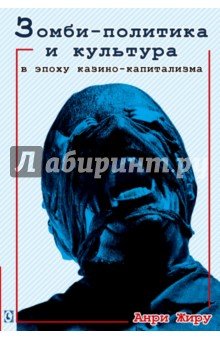 Зомби-политика и культура в эпоху казино-капитализ