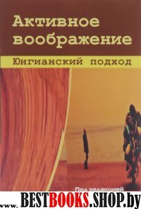 Активное воображение. Юнгианский подход