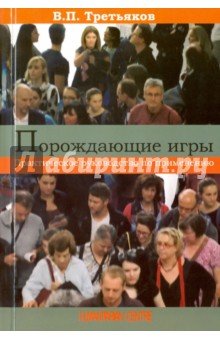 Порождающие игры. Практическое руководство