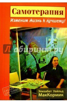 Самотерапия. Изменим жизнь к лучшему!
