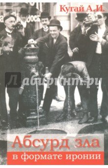 Абсурд зла в формате иронии