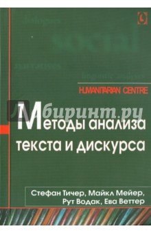 Методы анализа текста и дискурса