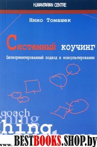 Системный коучинг. Целеориентированный подход