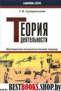 Теория деятельности. Математико-психологич. подход