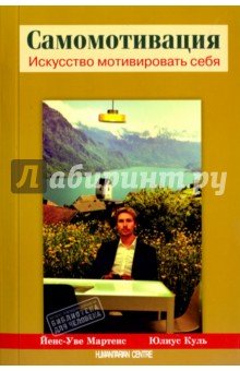 Самомотивация. Искусство мотивировать себя