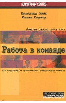 Работа в команде. Как подобрать и организ. команду