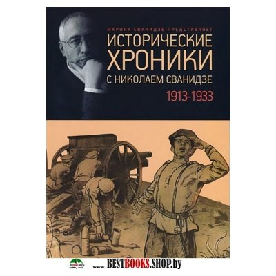 Исторические хроники с Николаем Сванидзе 1913-1933