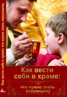 Как вести себя в храме: что нужно знать верующему