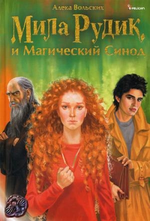 Мила Рудик и Магический Синод