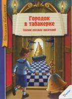 ШКБИБЛ Городок в табакерке. Сказки русских писателей
