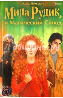 Мила Рудик и Магический Синод