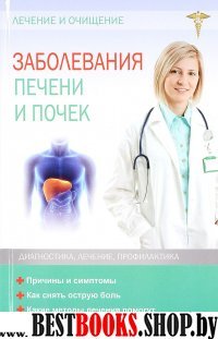 Заболевания печени и почек. Лечение и очищение