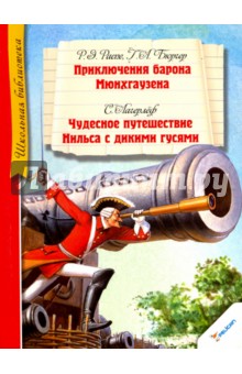 Приключения барона Мюнхгаузена