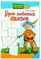 Герои любимых сказок