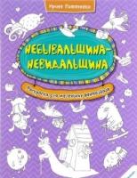 Небывальщина-невидальщина/ Раскраска для маленьких фантазеров