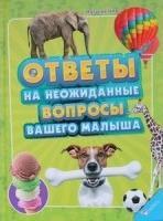 Ответы на неожиданные вопросы вашего малыша