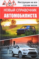 Новый справочник автомобилиста