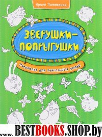 Зверушки-попрыгушки. Рисовалка д/гениальных детей