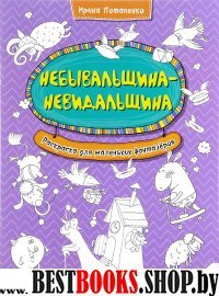 Небывальщина-невидальщина. Раскраска д/маленьких