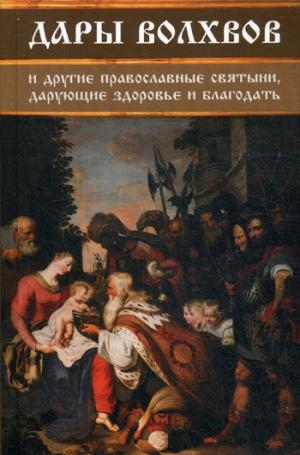 Дары волхвов и другие православные святыни, дарующие здоровье и благод