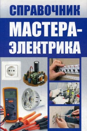 Справочник мастера-электрика