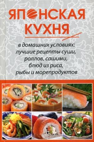 Японская кухня в домашних условиях