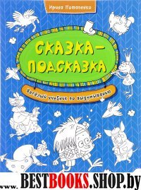 Сказка-подсказка. Веселый учебник по выдумыванию