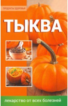 Тыква Лекарство от всех болезней