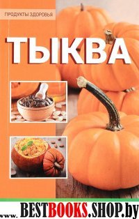 Тыква - Лекарство от всех болезней