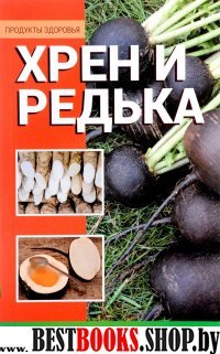 Хрен и редька. Народные целители