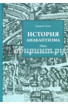 История анабаптизма. Радикальная Реформация 16в.